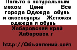 Пальто с натуральным мехом  › Цена ­ 500 - Все города Одежда, обувь и аксессуары » Женская одежда и обувь   . Хабаровский край,Хабаровск г.